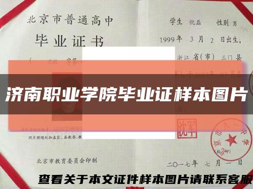 濟南職業學院畢業證樣本圖片縮略圖
