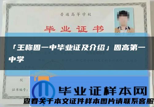 「王稱固一中畢業證及介紹」固高第一中學縮略圖