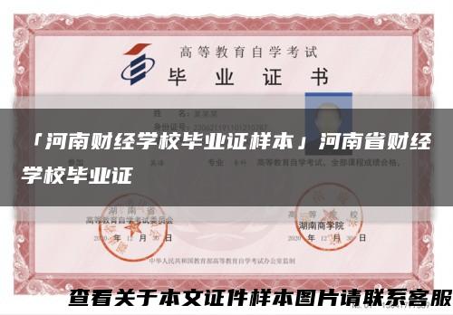 「河南財經學校畢業證樣本」河南省財經學校畢業證縮略圖