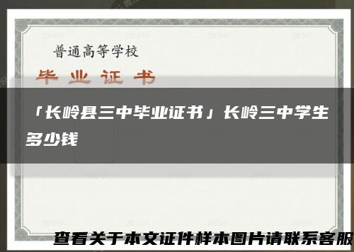 「長嶺縣三中畢業證書」長嶺三中學生多少錢縮略圖