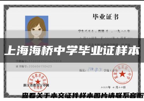 上海海橋中學畢業證樣本縮略圖