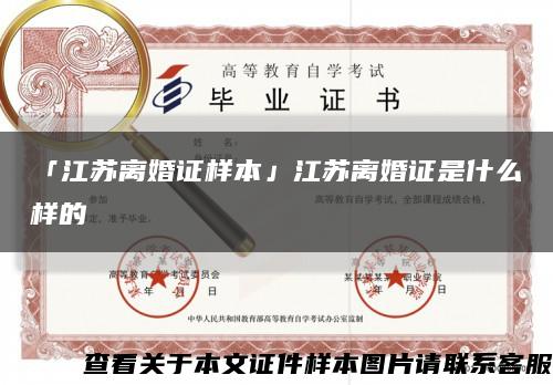 「江蘇離婚證樣本」江蘇離婚證是什么樣的縮略圖