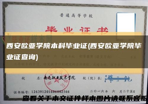 西安歐亞學院本科畢業證(西安歐亞學院畢業證查詢)縮略圖