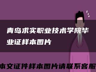 青島求實職業技術學院畢業證樣本圖片縮略圖