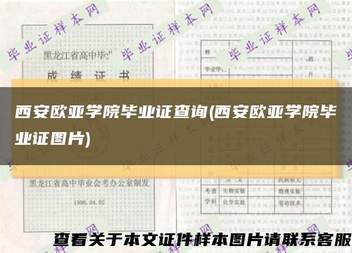 西安歐亞學院畢業證查詢(西安歐亞學院畢業證圖片)縮略圖