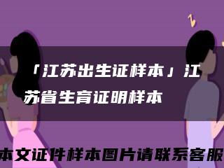 「江蘇出生證樣本」江蘇省生育證明樣本縮略圖