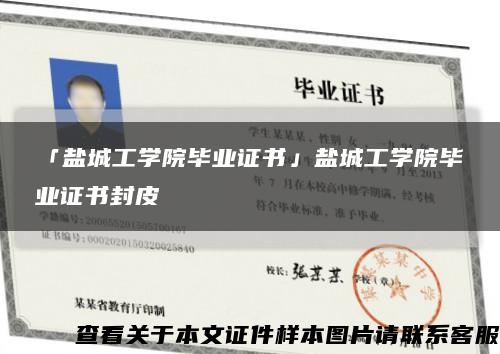 「鹽城工學院畢業證書」鹽城工學院畢業證書封皮縮略圖