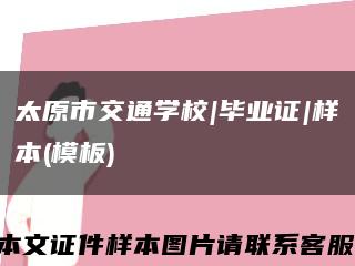 太原市交通學校|畢業證|樣本(模板)縮略圖
