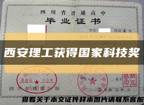西安理工獲得國家科技獎縮略圖