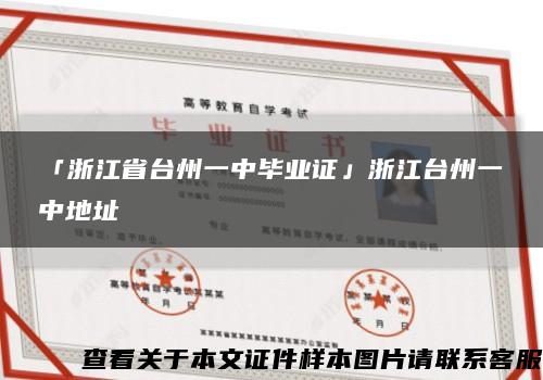 「浙江省臺州一中畢業證」浙江臺州一中地址縮略圖