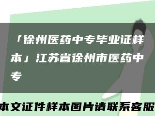 「徐州醫藥中專畢業證樣本」江蘇省徐州市醫藥中?？s略圖