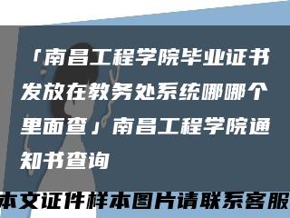 「南昌工程學院畢業證書發放在教務處系統哪哪個里面查」南昌工程學院通知書查詢縮略圖
