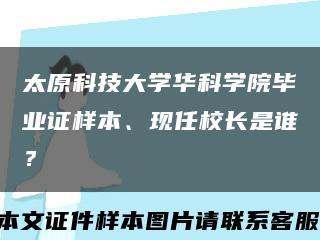 太原科技大學華科學院畢業證樣本、現任校長是誰？縮略圖