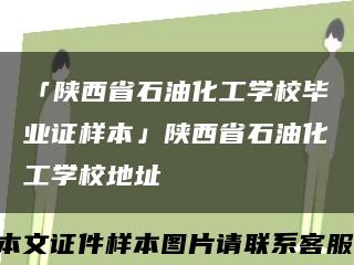「陜西省石油化工學校畢業證樣本」陜西省石油化工學校地址縮略圖