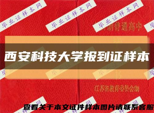 西安科技大學報到證樣本縮略圖