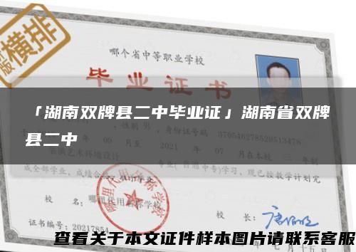「湖南雙牌縣二中畢業證」湖南省雙牌縣二中縮略圖