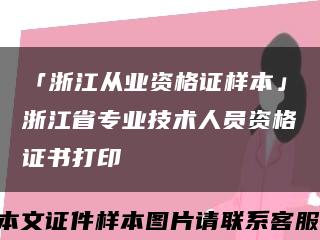 「浙江從業資格證樣本」浙江省專業技術人員資格證書打印縮略圖