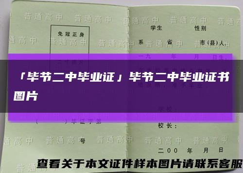 「畢節二中畢業證」畢節二中畢業證書圖片縮略圖