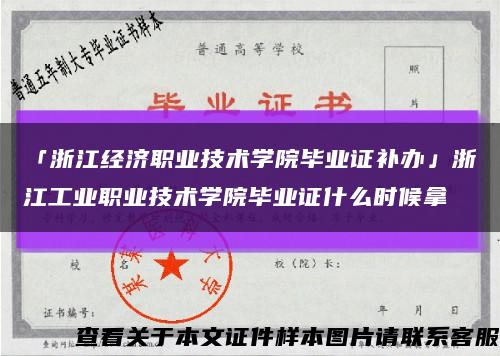 「浙江經濟職業技術學院畢業證補辦」浙江工業職業技術學院畢業證什么時候拿縮略圖