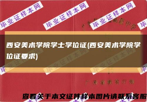 西安美術學院學士學位證(西安美術學院學位證要求)縮略圖