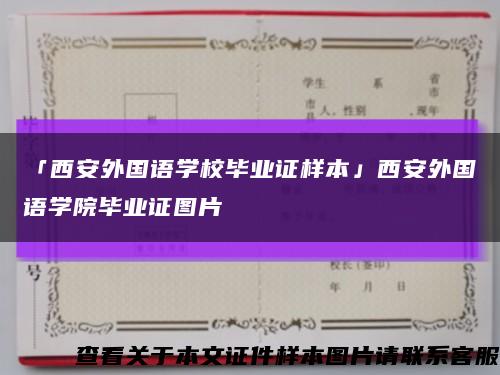 「西安外國語學校畢業證樣本」西安外國語學院畢業證圖片縮略圖