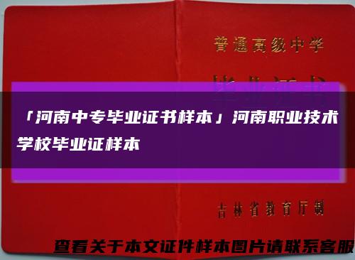 「河南中專畢業證書樣本」河南職業技術學校畢業證樣本縮略圖