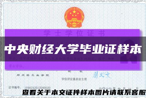 中央財經大學畢業證樣本縮略圖