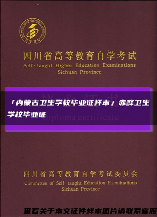 「內蒙古衛生學校畢業證樣本」赤峰衛生學校畢業證縮略圖