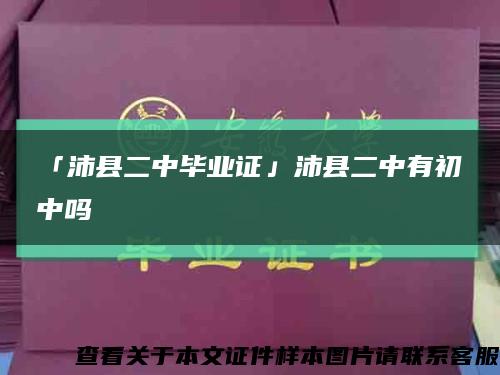 「沛縣二中畢業證」沛縣二中有初中嗎縮略圖