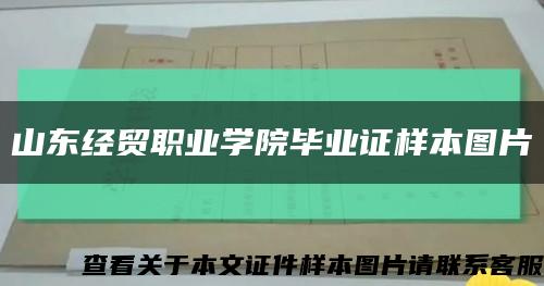 山東經貿職業學院畢業證樣本圖片縮略圖
