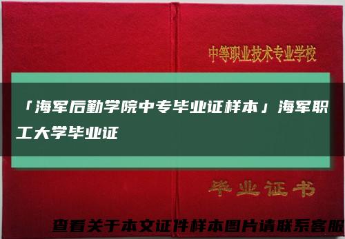 「海軍后勤學院中專畢業證樣本」海軍職工大學畢業證縮略圖