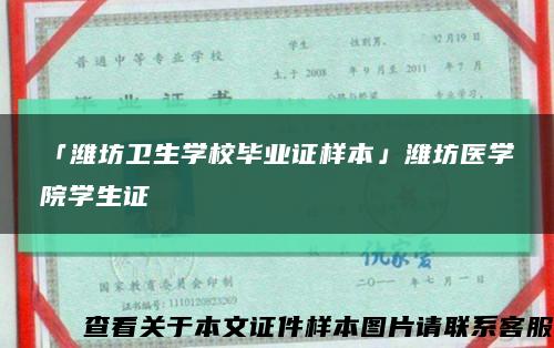 「濰坊衛生學校畢業證樣本」濰坊醫學院學生證縮略圖