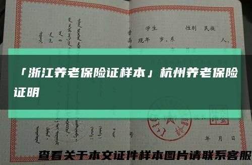 「浙江養老保險證樣本」杭州養老保險證明縮略圖