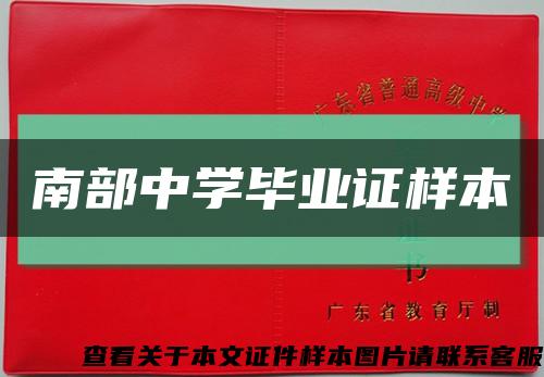 南部中學畢業證樣本縮略圖
