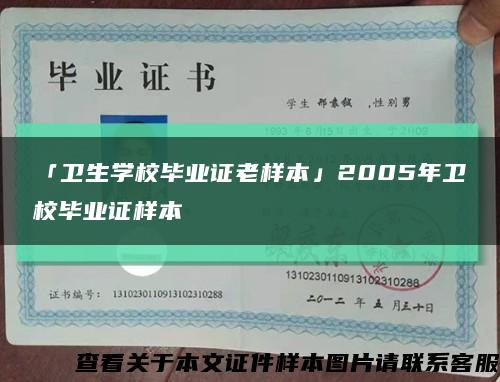 「衛生學校畢業證老樣本」2005年衛校畢業證樣本縮略圖
