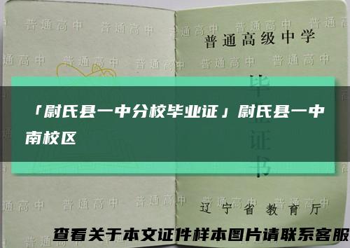 「尉氏縣一中分校畢業證」尉氏縣一中南校區縮略圖