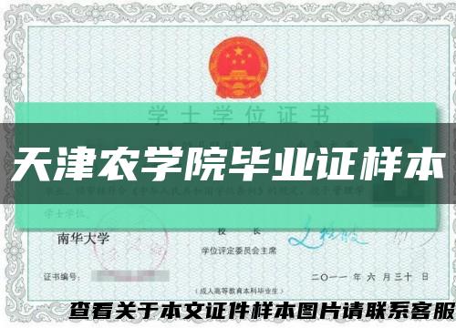 天津農學院畢業證樣本縮略圖