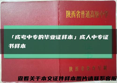 「成考中專的畢業證樣本」成人中專證書樣本縮略圖
