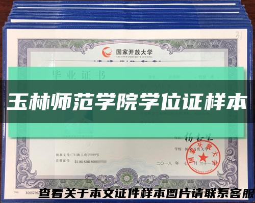 玉林師范學院學位證樣本縮略圖