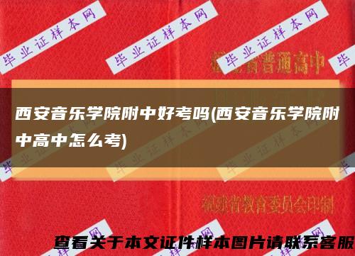 西安音樂學院附中好考嗎(西安音樂學院附中高中怎么考)縮略圖