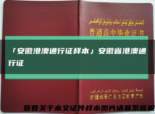 「安徽港澳通行證樣本」安徽省港澳通行證縮略圖