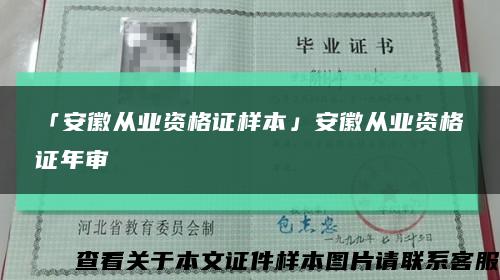 「安徽從業資格證樣本」安徽從業資格證年審縮略圖