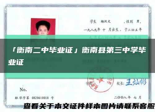「衡南二中畢業證」衡南縣第三中學畢業證縮略圖