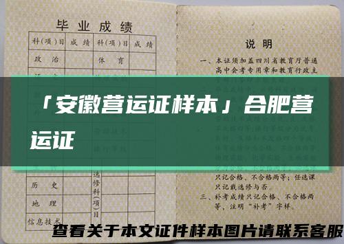 「安徽營運證樣本」合肥營運證縮略圖