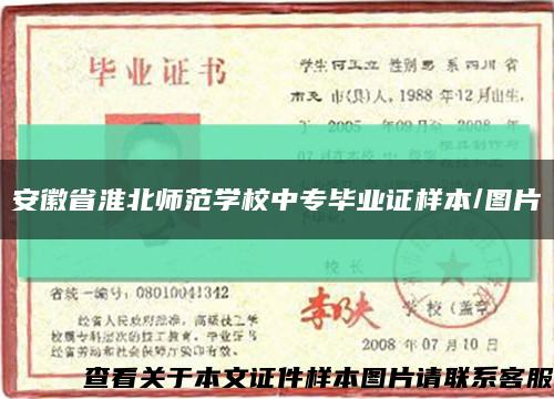 安徽省淮北師范學校中專畢業證樣本/圖片縮略圖
