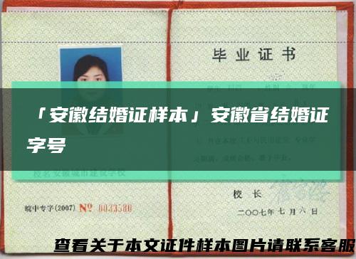 「安徽結婚證樣本」安徽省結婚證字號縮略圖