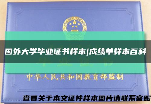 國外大學畢業證書樣本|成績單樣本百科縮略圖