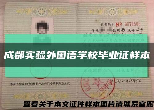 成都實驗外國語學校畢業證樣本縮略圖
