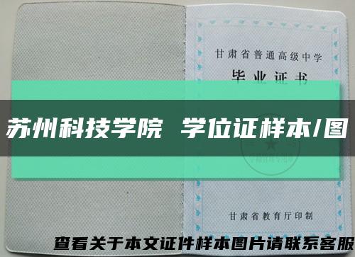 蘇州科技學院 學位證樣本/圖縮略圖