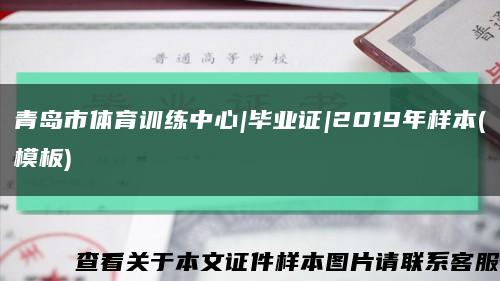 青島市體育訓練中心|畢業證|2019年樣本(模板)縮略圖